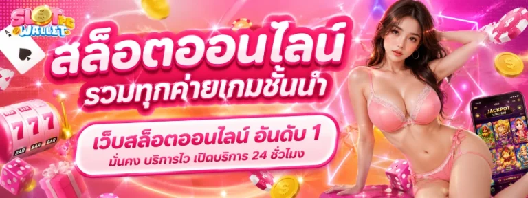 สล็อตรองรับวอเลท