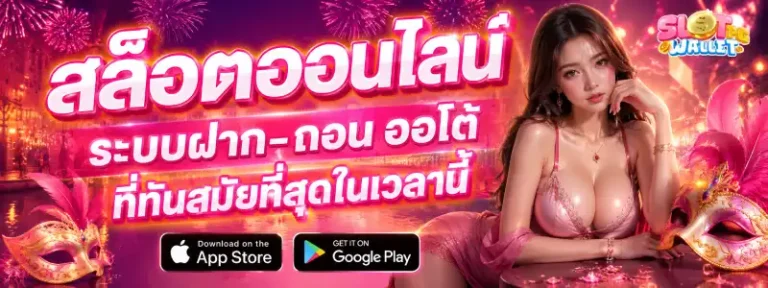 เว็บสล็อต วอเลท